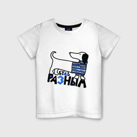 Детская футболка хлопок с принтом Разным в Тюмени, 100% хлопок | круглый вырез горловины, полуприлегающий силуэт, длина до линии бедер | Тематика изображения на принте: будь разным | животные | прикольные картинки | собака | такса