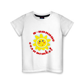 Детская футболка хлопок с принтом Я - папино солнышко! в Тюмени, 100% хлопок | круглый вырез горловины, полуприлегающий силуэт, длина до линии бедер | детские | детям | для детей | я папино солнышко