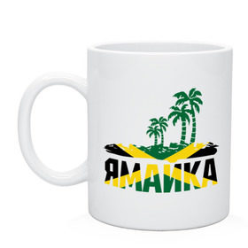 Кружка с принтом Ямайка в Тюмени, керамика | объем — 330 мл, диаметр — 80 мм. Принт наносится на бока кружки, можно сделать два разных изображения | jamaica | jamaika | государство | пальмы | флаг