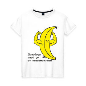 Женская футболка хлопок с принтом Освободи свой ум то невозможного в Тюмени, 100% хлопок | прямой крой, круглый вырез горловины, длина до линии бедер, слегка спущенное плечо | банан