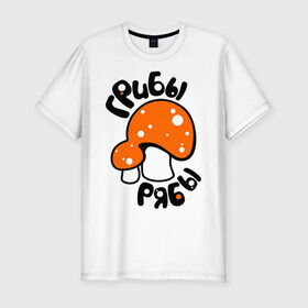 Мужская футболка премиум с принтом Грибы рябы в Тюмени, 92% хлопок, 8% лайкра | приталенный силуэт, круглый вырез ворота, длина до линии бедра, короткий рукав | грибочки | прикольные картинки | растения