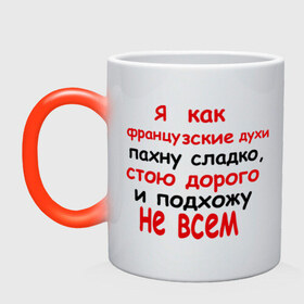 Кружка хамелеон с принтом Я как французские духи в Тюмени, керамика | меняет цвет при нагревании, емкость 330 мл | 