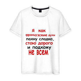 Мужская футболка хлопок с принтом Я как французские духи в Тюмени, 100% хлопок | прямой крой, круглый вырез горловины, длина до линии бедер, слегка спущенное плечо. | 