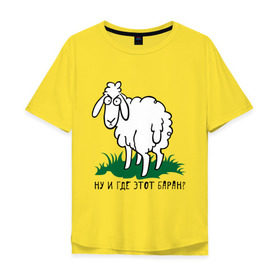 Мужская футболка хлопок Oversize с принтом Ну и где этот баран? в Тюмени, 100% хлопок | свободный крой, круглый ворот, “спинка” длиннее передней части | барашек | где этот баран | девушкам | овечка