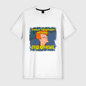 Мужская футболка премиум с принтом 100 Вкладок в Тюмени, 92% хлопок, 8% лайкра | приталенный силуэт, круглый вырез ворота, длина до линии бедра, короткий рукав | futurama | интернет приколы | комиксы | мемы | откуда идет музыка | фрай | футурама