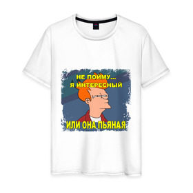 Мужская футболка хлопок с принтом Я интересный или она пьяна? в Тюмени, 100% хлопок | прямой крой, круглый вырез горловины, длина до линии бедер, слегка спущенное плечо. | fray | futurama | интернет мемы | приколы. интернет приколы | фрай | фрай мем | футурама