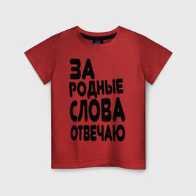 Детская футболка хлопок с принтом За родные слова отвечаю в Тюмени, 100% хлопок | круглый вырез горловины, полуприлегающий силуэт, длина до линии бедер | за родные слова отвечаю | пацанские | пацаны