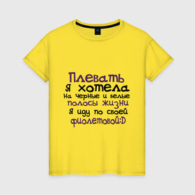 Женская футболка хлопок с принтом Полосы жизни в Тюмени, 100% хлопок | прямой крой, круглый вырез горловины, длина до линии бедер, слегка спущенное плечо | девушкам | для девушек | надписи. пафосные надписи | я иду по своей фиолетовой