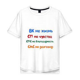 Мужская футболка хлопок Oversize с принтом ВК - не жизнь в Тюмени, 100% хлопок | свободный крой, круглый ворот, “спинка” длиннее передней части | вк не жизнь | вконтакте | смс не разговор | сп не чувства | спс не благодарность