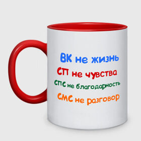 Кружка двухцветная с принтом ВК - не жизнь в Тюмени, керамика | объем — 330 мл, диаметр — 80 мм. Цветная ручка и кайма сверху, в некоторых цветах — вся внутренняя часть | вк не жизнь | вконтакте | смс не разговор | сп не чувства | спс не благодарность