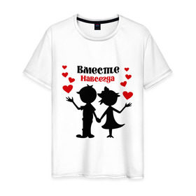 Мужская футболка хлопок с принтом Вместе навсегда в Тюмени, 100% хлопок | прямой крой, круглый вырез горловины, длина до линии бедер, слегка спущенное плечо. | вместе навсегда | жених | любовь | молодоженам | невеста | свадьба