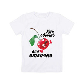 Детская футболка хлопок с принтом Как обычно всё отлично в Тюмени, 100% хлопок | круглый вырез горловины, полуприлегающий силуэт, длина до линии бедер | вишенка | вишня | настроение | позитив | смеется | улыбка | фрукты | хорошее настроение | эмоции | ягода