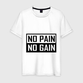 Мужская футболка хлопок с принтом no pain no gain в Тюмени, 100% хлопок | прямой крой, круглый вырез горловины, длина до линии бедер, слегка спущенное плечо. | 