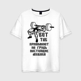Женская футболка хлопок Oversize с принтом Настоящие мужики в Тюмени, 100% хлопок | свободный крой, круглый ворот, спущенный рукав, длина до линии бедер
 | жим | принимать на грудь | силовой спорт | силовой экстрим | спорт