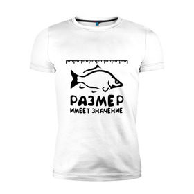 Мужская футболка премиум с принтом Размер имеет значение в Тюмени, 92% хлопок, 8% лайкра | приталенный силуэт, круглый вырез ворота, длина до линии бедра, короткий рукав | Тематика изображения на принте: для рыбаков | размер имеет значение | рыбакам | рыбалка | улов