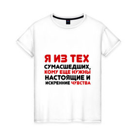 Женская футболка хлопок с принтом Настоящие чувства в Тюмени, 100% хлопок | прямой крой, круглый вырез горловины, длина до линии бедер, слегка спущенное плечо | 