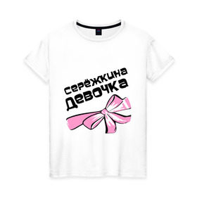 Женская футболка хлопок с принтом Сережкина девочка в Тюмени, 100% хлопок | прямой крой, круглый вырез горловины, длина до линии бедер, слегка спущенное плечо | 