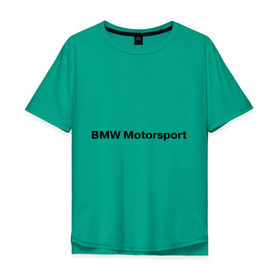 Мужская футболка хлопок Oversize с принтом BMW MOTOR в Тюмени, 100% хлопок | свободный крой, круглый ворот, “спинка” длиннее передней части | bmw | joy | motosport | авто | автобренды | бмв | бэха | логотип бмв | мотоспорт