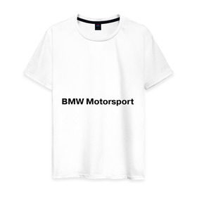 Мужская футболка хлопок с принтом BMW MOTOR в Тюмени, 100% хлопок | прямой крой, круглый вырез горловины, длина до линии бедер, слегка спущенное плечо. | Тематика изображения на принте: bmw | joy | motosport | авто | автобренды | бмв | бэха | логотип бмв | мотоспорт