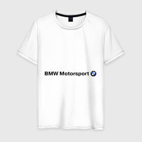 Мужская футболка хлопок с принтом BMW Motorsport в Тюмени, 100% хлопок | прямой крой, круглый вырез горловины, длина до линии бедер, слегка спущенное плечо. | bmw | joy | motosport | авто | автобренды | бмв | бэха | логотип бмв