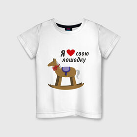 Детская футболка хлопок с принтом Я люблю свою лошадку в Тюмени, 100% хлопок | круглый вырез горловины, полуприлегающий силуэт, длина до линии бедер | детские | детям | для детей | лошадка | малышам | я люблю свою лошадку