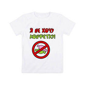 Детская футболка хлопок с принтом Я не хочу конфетку в Тюмени, 100% хлопок | круглый вырез горловины, полуприлегающий силуэт, длина до линии бедер | детские | детям | для детей | малышам | я не хочу конфеты