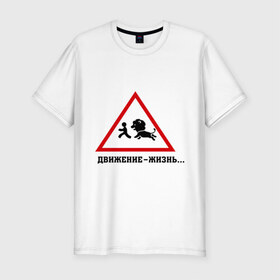 Мужская футболка премиум с принтом Движение-жизнь в Тюмени, 92% хлопок, 8% лайкра | приталенный силуэт, круглый вырез ворота, длина до линии бедра, короткий рукав | бег | бежать | животное | зверь | знак | лев | прикольные картинки | убегает | хищник