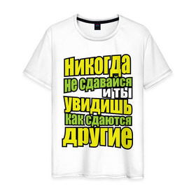 Мужская футболка хлопок с принтом Никогда не сдавайся! в Тюмени, 100% хлопок | прямой крой, круглый вырез горловины, длина до линии бедер, слегка спущенное плечо. | мотивация | никогда не сдавайся | популярные цитаты | философские цитаты