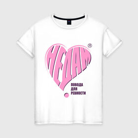 Женская футболка хлопок с принтом Не дам в Тюмени, 100% хлопок | прямой крой, круглый вырез горловины, длина до линии бедер, слегка спущенное плечо | измена | любовь | не дам повода для ревности | отношения | ревновать | сердечко | сердце | чувства