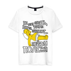 Мужская футболка хлопок с принтом ГОМЕР ЛЕНТЯЙ в Тюмени, 100% хлопок | прямой крой, круглый вырез горловины, длина до линии бедер, слегка спущенное плечо. | гомер