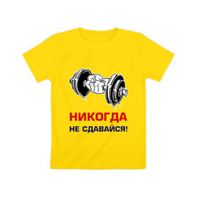 Детская футболка хлопок с принтом Никогда не сдавайся! в Тюмени, 100% хлопок | круглый вырез горловины, полуприлегающий силуэт, длина до линии бедер | бицепсы | гантели | качалка | качок | мускулы | мышцы | рука | спорт | тренировка | штанга