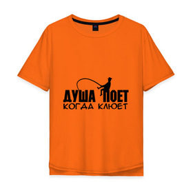 Мужская футболка хлопок Oversize с принтом Душа поет когда клюет в Тюмени, 100% хлопок | свободный крой, круглый ворот, “спинка” длиннее передней части | для рыбака | душа поет | душа поет когда клюет | охота и рыбалка | рыбалка