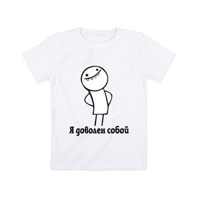 Детская футболка хлопок с принтом Я доволен собой в Тюмени, 100% хлопок | круглый вырез горловины, полуприлегающий силуэт, длина до линии бедер | белый человечек | прикольные картинки | человечки | я доволен собой