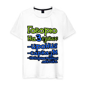 Мужская футболка хлопок с принтом Три языка в Тюмени, 100% хлопок | прямой крой, круглый вырез горловины, длина до линии бедер, слегка спущенное плечо. | ирония | ненормативная лексика | сарказм