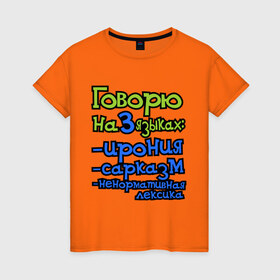 Женская футболка хлопок с принтом Три языка в Тюмени, 100% хлопок | прямой крой, круглый вырез горловины, длина до линии бедер, слегка спущенное плечо | ирония | ненормативная лексика | сарказм
