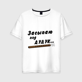 Женская футболка хлопок Oversize с принтом Засыпаю под Дудук в Тюмени, 100% хлопок | свободный крой, круглый ворот, спущенный рукав, длина до линии бедер
 | дудук | музыкальные инструменты | этно
