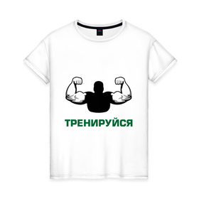 Женская футболка хлопок с принтом Тренируйся в Тюмени, 100% хлопок | прямой крой, круглый вырез горловины, длина до линии бедер, слегка спущенное плечо | body building | bodybuilding | боди билдинг | бодибилдинг | качек | русская сила | сила | силач