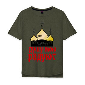 Мужская футболка хлопок Oversize с принтом золотые купола в Тюмени, 100% хлопок | свободный крой, круглый ворот, “спинка” длиннее передней части | душу мою радют | золотые купола | купола | михаил круг | шансон