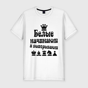 Мужская футболка премиум с принтом Белые начинают в Тюмени, 92% хлопок, 8% лайкра | приталенный силуэт, круглый вырез ворота, длина до линии бедра, короткий рукав | Тематика изображения на принте: chess | белые начинают и выигрывают | шахматы