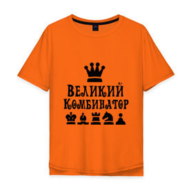 Мужская футболка хлопок Oversize с принтом Великий комбинатор в шахматах в Тюмени, 100% хлопок | свободный крой, круглый ворот, “спинка” длиннее передней части | chess | великий комбинатор | шахматы