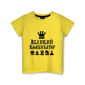 Детская футболка хлопок с принтом Великий комбинатор в шахматах в Тюмени, 100% хлопок | круглый вырез горловины, полуприлегающий силуэт, длина до линии бедер | chess | великий комбинатор | шахматы