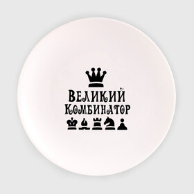 Тарелка с принтом Великий комбинатор в шахматах в Тюмени, фарфор | диаметр - 210 мм
диаметр для нанесения принта - 120 мм | chess | великий комбинатор | шахматы