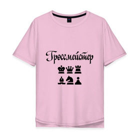 Мужская футболка хлопок Oversize с принтом Гроссмейстер в Тюмени, 100% хлопок | свободный крой, круглый ворот, “спинка” длиннее передней части | grandmaster | гросмейстер | гроссмейстер | шахматист | шахматы
