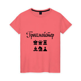 Женская футболка хлопок с принтом Гроссмейстер в Тюмени, 100% хлопок | прямой крой, круглый вырез горловины, длина до линии бедер, слегка спущенное плечо | grandmaster | гросмейстер | гроссмейстер | шахматист | шахматы