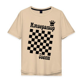 Мужская футболка хлопок Oversize с принтом Император доски в Тюмени, 100% хлопок | свободный крой, круглый ворот, “спинка” длиннее передней части | grandmaster | гросмейстер | гроссмейстер | шахматист | шахматы
