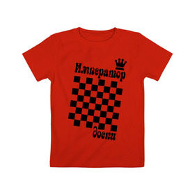 Детская футболка хлопок с принтом Император доски в Тюмени, 100% хлопок | круглый вырез горловины, полуприлегающий силуэт, длина до линии бедер | grandmaster | гросмейстер | гроссмейстер | шахматист | шахматы