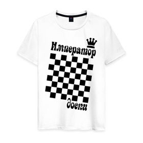 Мужская футболка хлопок с принтом Император доски в Тюмени, 100% хлопок | прямой крой, круглый вырез горловины, длина до линии бедер, слегка спущенное плечо. | grandmaster | гросмейстер | гроссмейстер | шахматист | шахматы