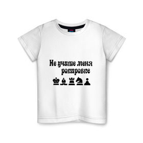 Детская футболка хлопок с принтом Не учите меня рокировке в Тюмени, 100% хлопок | круглый вырез горловины, полуприлегающий силуэт, длина до линии бедер | рокировка | шахматист | шахматы
