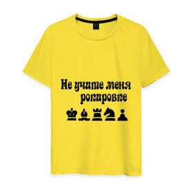 Мужская футболка хлопок с принтом Не учите меня рокировке в Тюмени, 100% хлопок | прямой крой, круглый вырез горловины, длина до линии бедер, слегка спущенное плечо. | рокировка | шахматист | шахматы