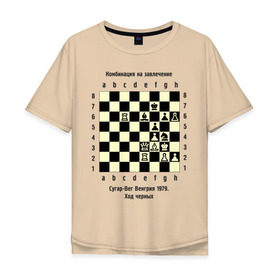 Мужская футболка хлопок Oversize с принтом Комбинация на завлечение в Тюмени, 100% хлопок | свободный крой, круглый ворот, “спинка” длиннее передней части | chess | комбинация | сугар вег | шахматист | шахматы
